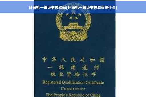 计算机一级证书校验码(计算机一级证书校验码是什么)