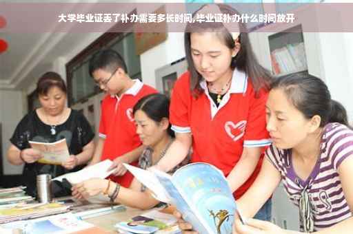大学毕业证丢了补办需要多长时间,毕业证补办什么时间放开