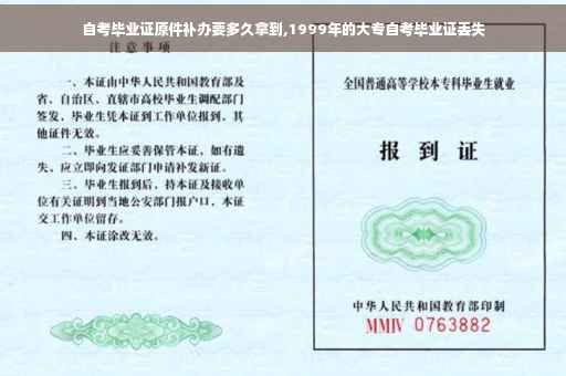 自考毕业证原件补办要多久拿到,1999年的大专自考毕业证丢失