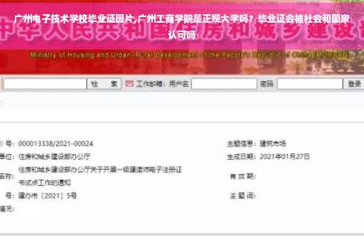 广州电子技术学校毕业证图片,广州工商学院是正规大学吗？毕业证会被社会和国家认可吗
