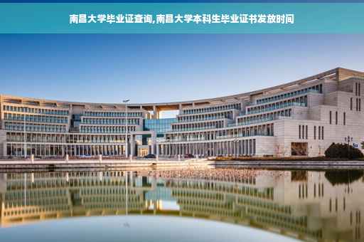 南昌大学毕业证查询,南昌大学本科生毕业证书发放时间