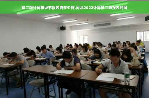 省二级计算机证书报名费多少钱,河北2022计算机二级报名时间