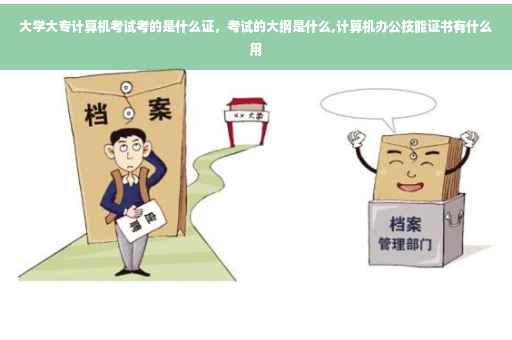 大学大专计算机考试考的是什么证，考试的大纲是什么,计算机办公技能证书有什么用