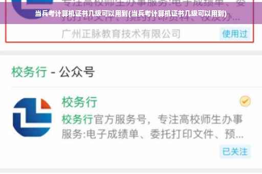 当兵考计算机证书几级可以用到(当兵考计算机证书几级可以用到)