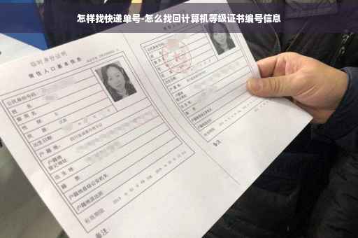 怎样找快递单号-怎么找回计算机等级证书编号信息