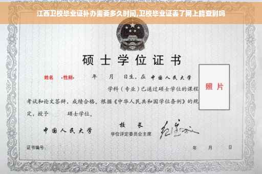 江西卫校毕业证补办需要多久时间,卫校毕业证丢了网上能查到吗