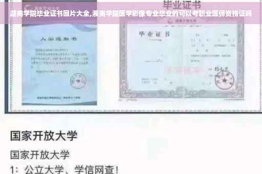 湖南学院毕业证书图片大全,湘南学院医学影像专业毕业的可以考职业医师资格证吗