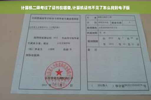 计算机二级考过了证书在哪查,计算机证书不见了怎么找到电子版