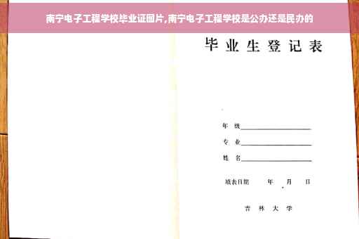 南宁电子工程学校毕业证图片,南宁电子工程学校是公办还是民办的