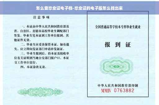 怎么查毕业证电子档-毕业证的电子版怎么找出来