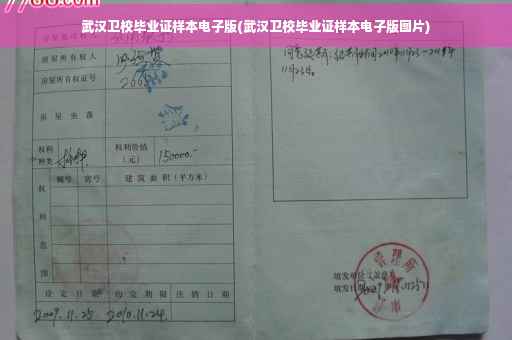 武汉卫校毕业证样本电子版(武汉卫校毕业证样本电子版图片)