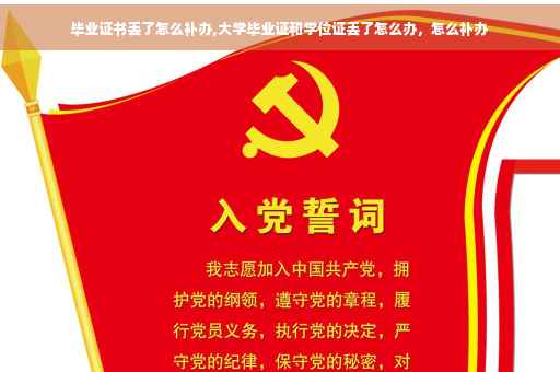 毕业证书丢了怎么补办,大学毕业证和学位证丢了怎么办，怎么补办