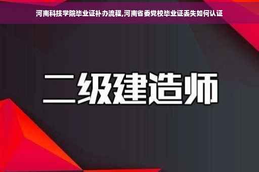 河南科技学院毕业证补办流程,河南省委党校毕业证丢失如何认证 河南科技学院毕业证补办流程,河南省委党校毕业证丢失如何认证