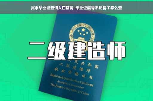 高中毕业证查询入口官网-毕业证编号不记得了怎么查