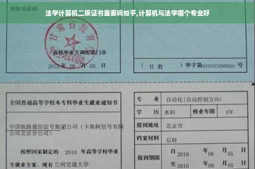法学计算机二级证书重要吗知乎,计算机与法学哪个专业好