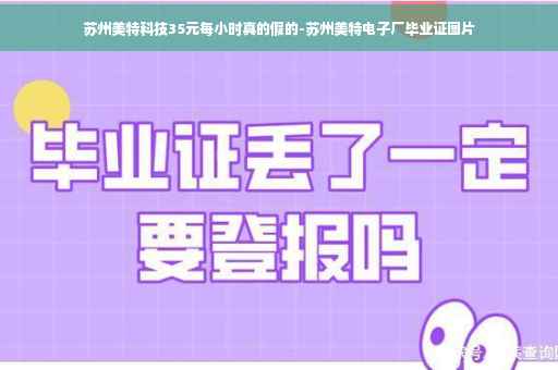 苏州美特科技35元每小时真的假的-苏州美特电子厂毕业证图片