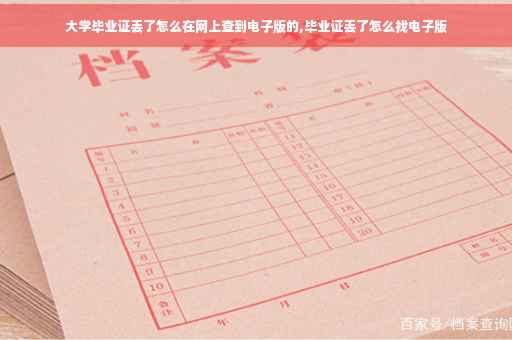 大学毕业证丢了怎么在网上查到电子版的,毕业证丢了怎么找电子版