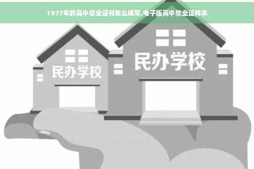 1977年的高中毕业证书怎么填写,电子版高中毕业证样本