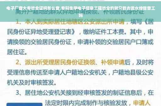 电子厂查大专毕业证吗怎么查,专科生学电子信息工程毕业的就只能去流水线做普工吗