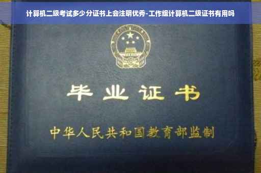 计算机二级考试多少分证书上会注明优秀-工作组计算机二级证书有用吗