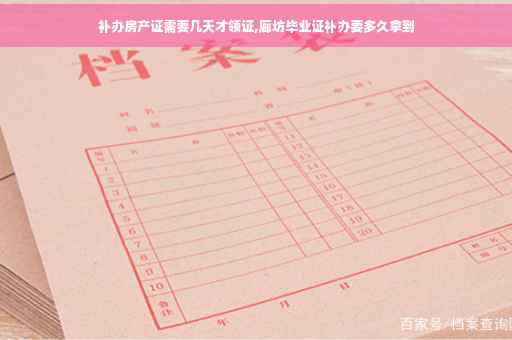 补办房产证需要几天才领证,廊坊毕业证补办要多久拿到