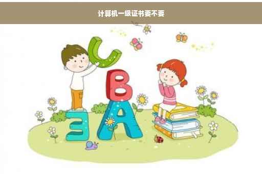 计算机一级证书要不要