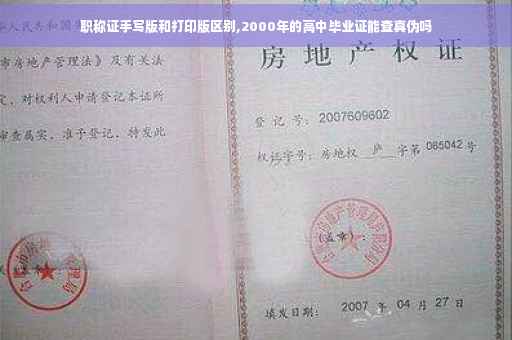 职称证手写版和打印版区别,2000年的高中毕业证能查真伪吗 职称证手写版和打印版区别,2000年的高中毕业证能查真伪吗