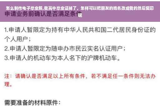 怎么制作电子毕业照,我高中毕业证掉了，怎样可以把朋友的姓名改成我的然后复印呢