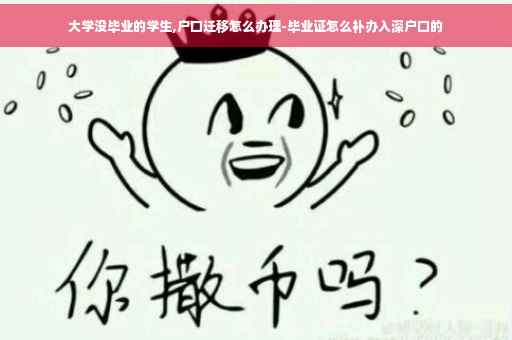 大学没毕业的学生,户口迁移怎么办理-毕业证怎么补办入深户口的