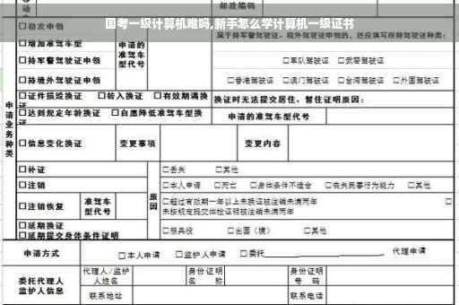 国考一级计算机难吗,新手怎么学计算机一级证书