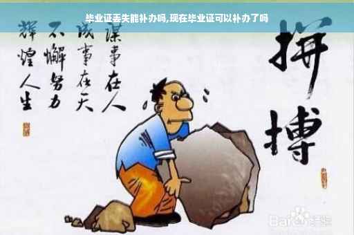 毕业证丢失能补办吗,现在毕业证可以补办了吗