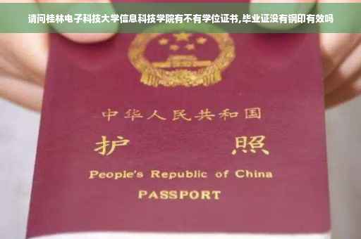请问桂林电子科技大学信息科技学院有不有学位证书,毕业证没有钢印有效吗