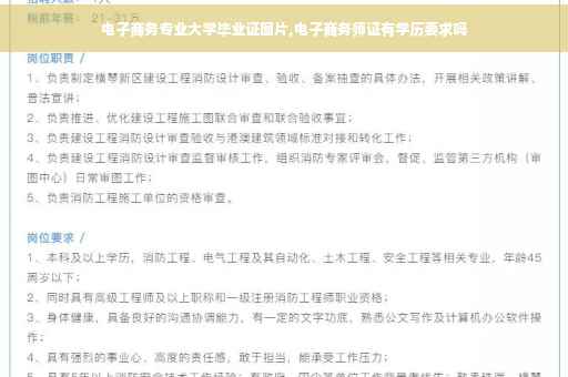电子商务专业大学毕业证图片,电子商务师证有学历要求吗