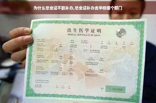 为什么毕业证不能补办,毕业证补办去学校哪个部门