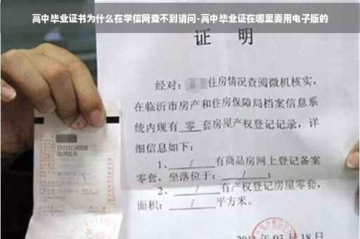 高中毕业证书为什么在学信网查不到请问-高中毕业证在哪里要用电子版的