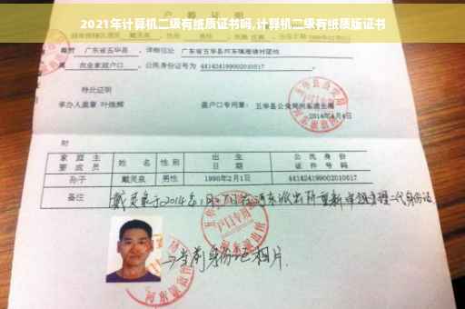2021年计算机二级有纸质证书吗,计算机二级有纸质版证书