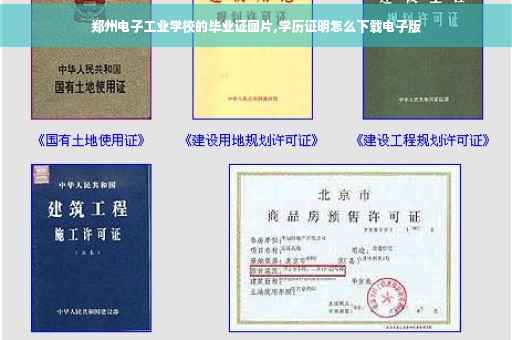 郑州电子工业学校的毕业证图片,学历证明怎么下载电子版