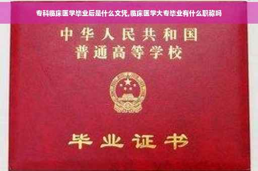 专科临床医学毕业后是什么文凭,临床医学大专毕业有什么职称吗