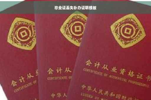 毕业证丢失补办证明模板