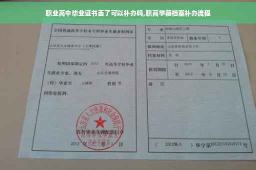 职业高中毕业证书丢了可以补办吗,职高学籍档案补办流程