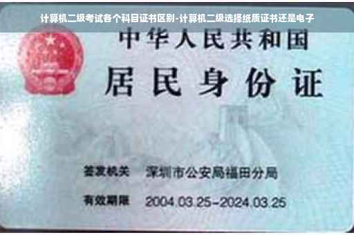 计算机二级考试各个科目证书区别-计算机二级选择纸质证书还是电子