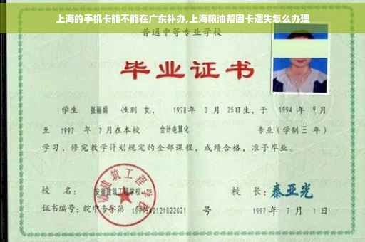 上海的手机卡能不能在广东补办,上海粮油帮困卡遗失怎么办理