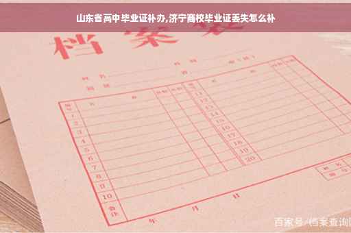 山东省高中毕业证补办,济宁商校毕业证丢失怎么补