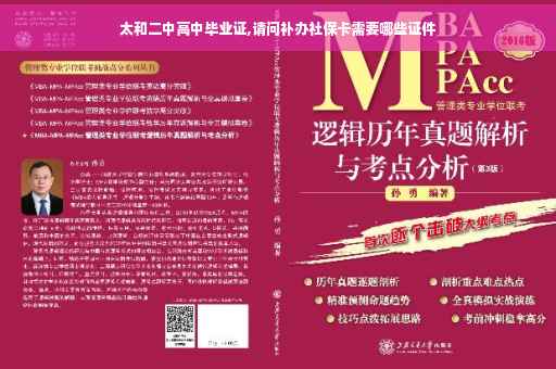 太和二中高中毕业证,请问补办社保卡需要哪些证件