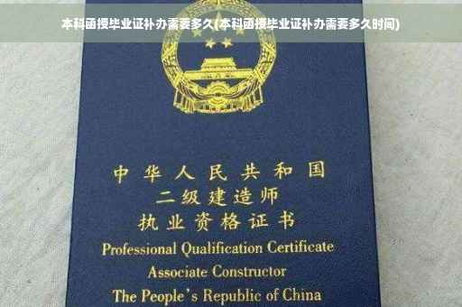 本科函授毕业证补办需要多久(本科函授毕业证补办需要多久时间)