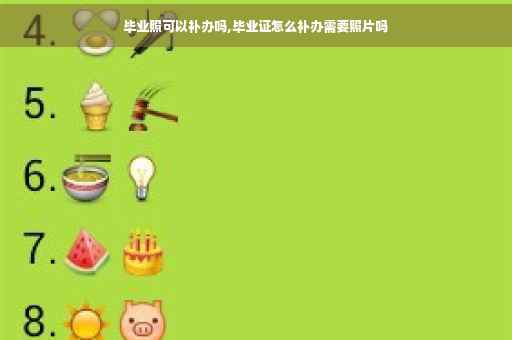 毕业照可以补办吗,毕业证怎么补办需要照片吗