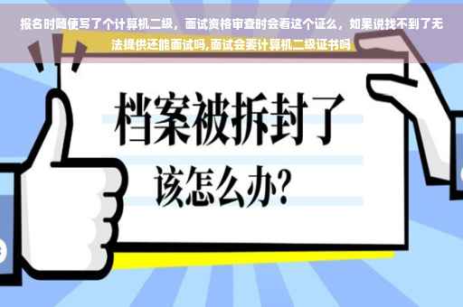 报名时随便写了个计算机二级，面试资格审查时会看这个证么，如果说找不到了无法提供还能面试吗,面试会要计算机二级证书吗