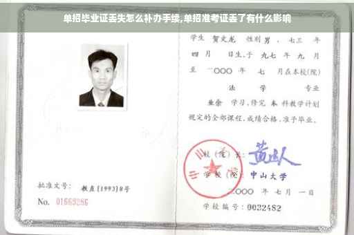 单招毕业证丢失怎么补办手续,单招准考证丢了有什么影响