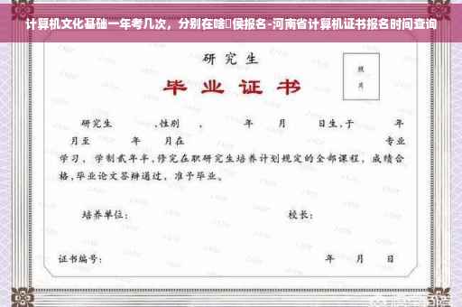 计算机文化基础一年考几次，分别在啥吋侯报名-河南省计算机证书报名时间查询