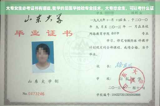 大专女生必考证书有哪些,我学的是医学检验专业技术，大专毕业生，可以考什么证